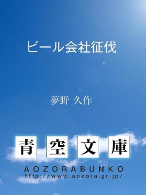 cover image of ビール会社征伐